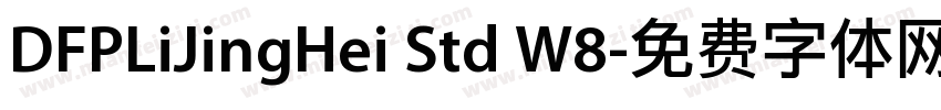 DFPLiJingHei Std W8字体转换